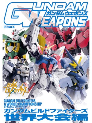 cover image of ガンダムウェポンズ ガンダムビルドファイターズ世界大会編